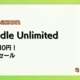 【5/6まで】Kindle Unlimitedが2か月0円に！今だけのGWセール解説