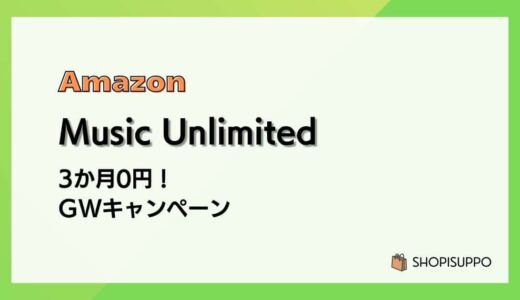 【5/11まで】Music Unlimited 3か月無料 GWキャンペーン