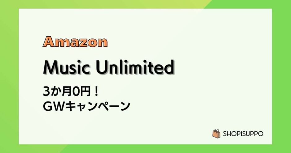 【5/11まで】Music Unlimited 3か月無料 GWキャンペーン