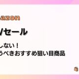 Amazon GWスマイルセール2026 失敗しない！今買うべきおすすめ狙い目商品