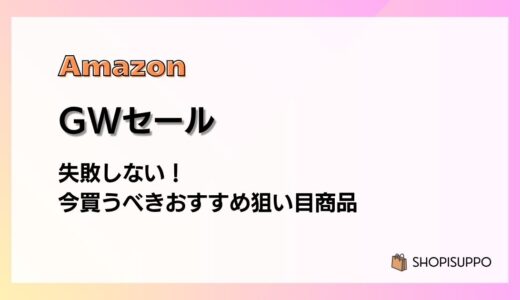 Amazon GWスマイルセール2026 失敗しない！今買うべきおすすめ狙い目商品