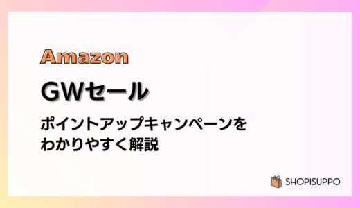 Amazon GWスマイルセールで最大8.5%還元 ポイントアップキャンペーンをわかりやすく解説