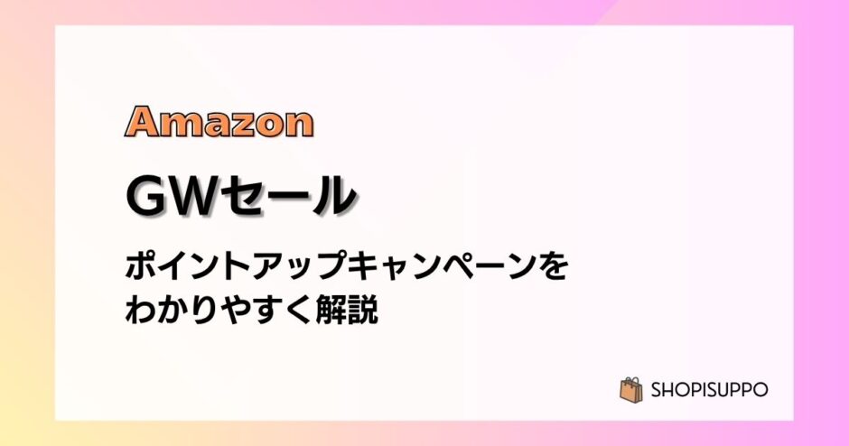 Amazon GWスマイルセールで最大8.5%還元 ポイントアップキャンペーンをわかりやすく解説
