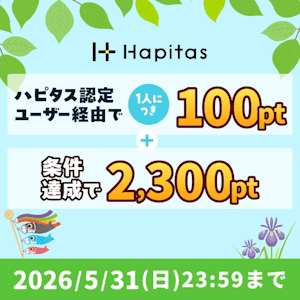 ハピタス新規登録キャンペーン2026年5月